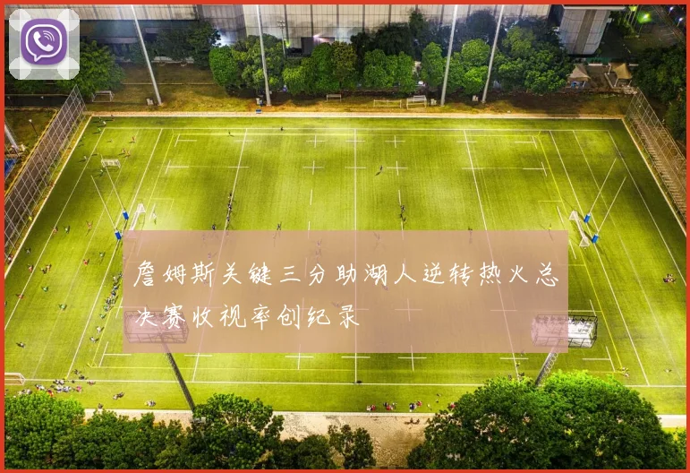 詹姆斯关键三分助湖人逆转热火总决赛收视率创纪录