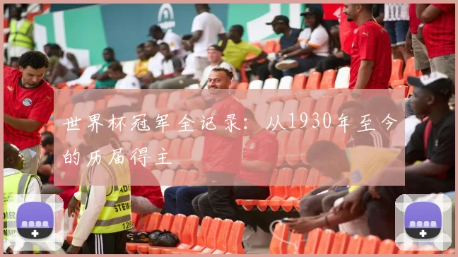 世界杯冠军全记录：从1930年至今的历届得主
