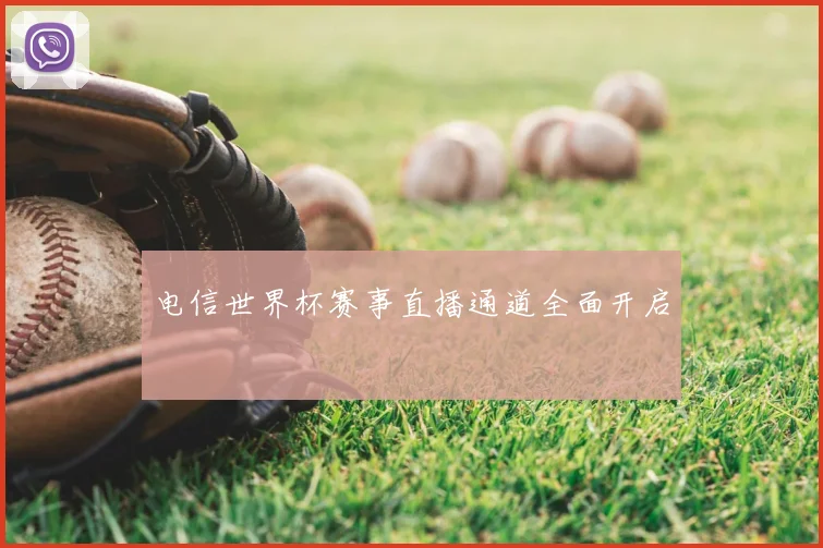 电信世界杯赛事直播通道全面开启