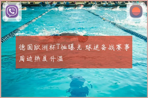 德国欧洲杯T恤曝光 球迷备战赛事周边热度升温