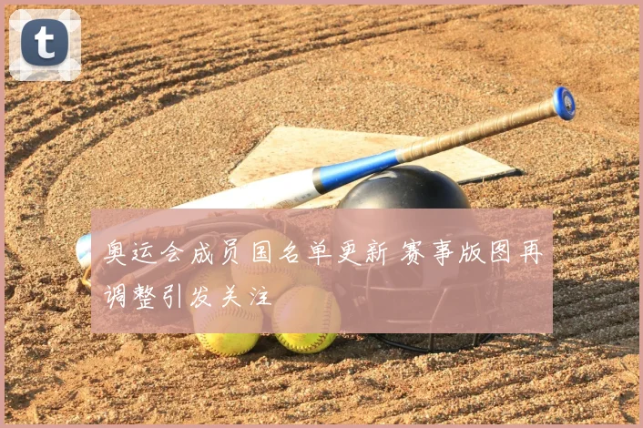 奥运会成员国名单更新 赛事版图再调整引发关注