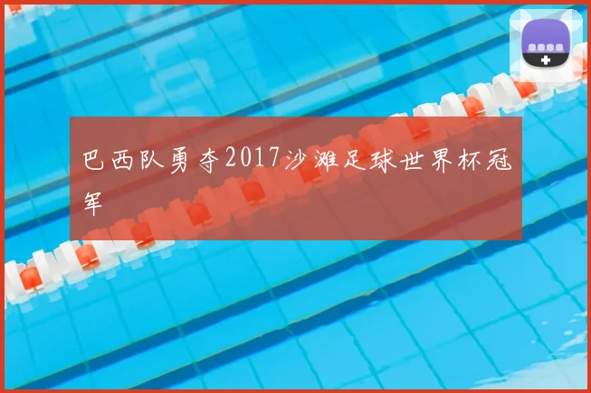 巴西队勇夺2017沙滩足球世界杯冠军