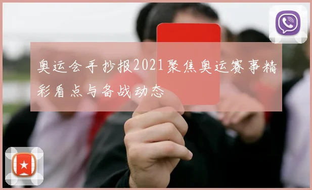 奥运会手抄报2021聚焦奥运赛事精彩看点与备战动态