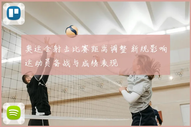 奥运会射击比赛距离调整 新规影响运动员备战与成绩表现