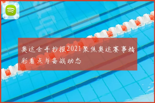 奥运会手抄报2021聚焦奥运赛事精彩看点与备战动态