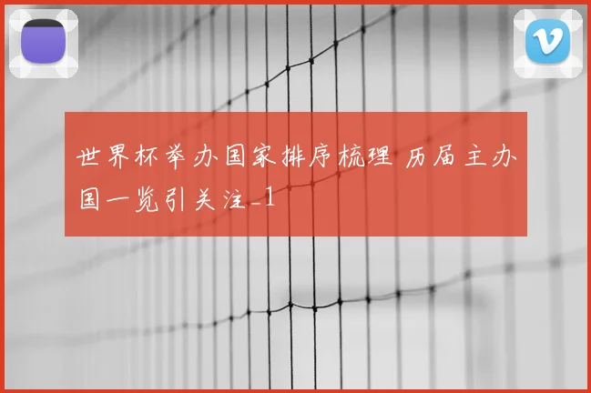 世界杯举办国家排序梳理 历届主办国一览引关注_1
