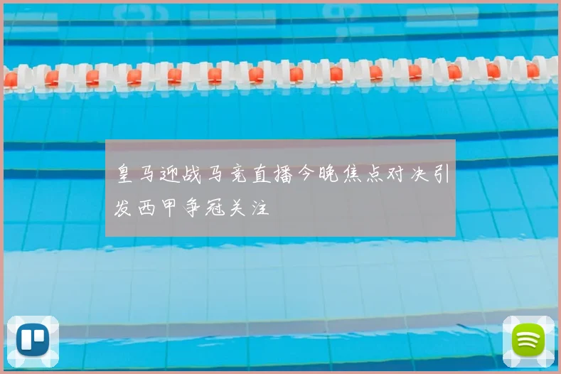 皇马迎战马竞直播今晚焦点对决引发西甲争冠关注