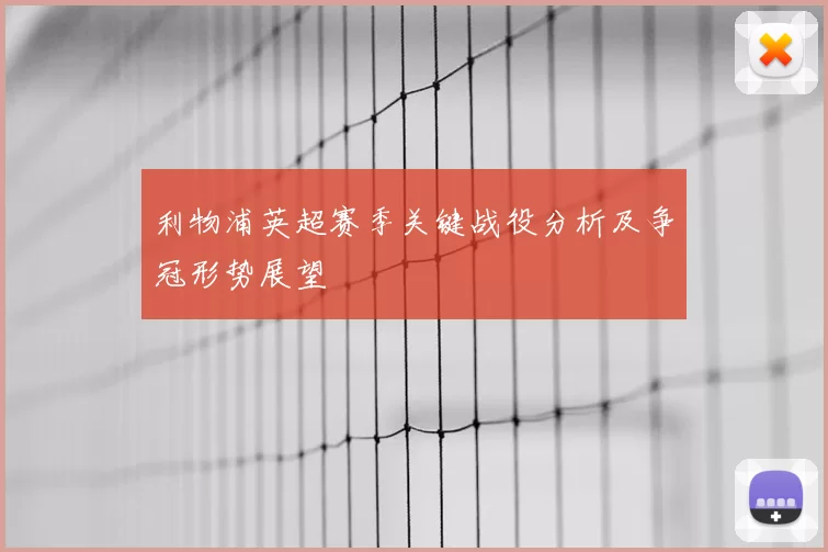 利物浦英超赛季关键战役分析及争冠形势展望