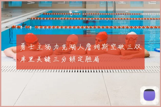 勇士主场力克湖人詹姆斯空砍三双库里关键三分锁定胜局