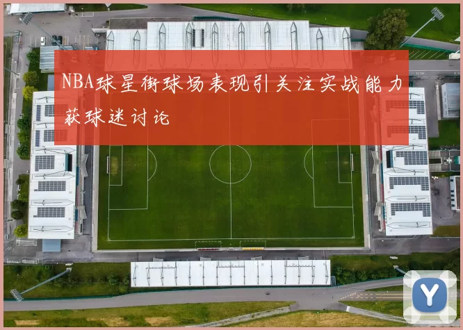 NBA球星街球场表现引关注实战能力获球迷讨论