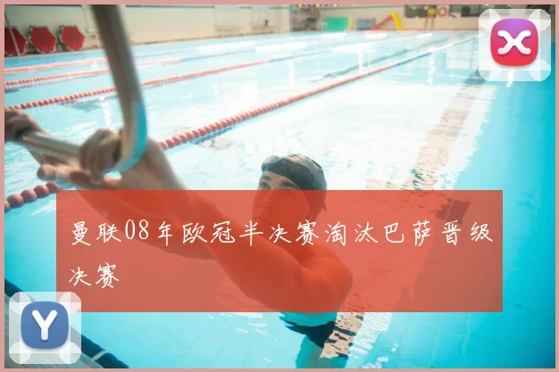 曼联08年欧冠半决赛淘汰巴萨晋级决赛