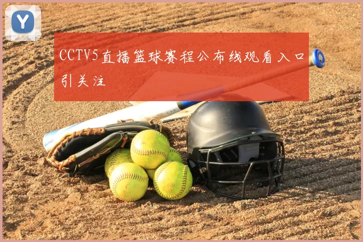 CCTV5直播篮球赛程公布线观看入口引关注