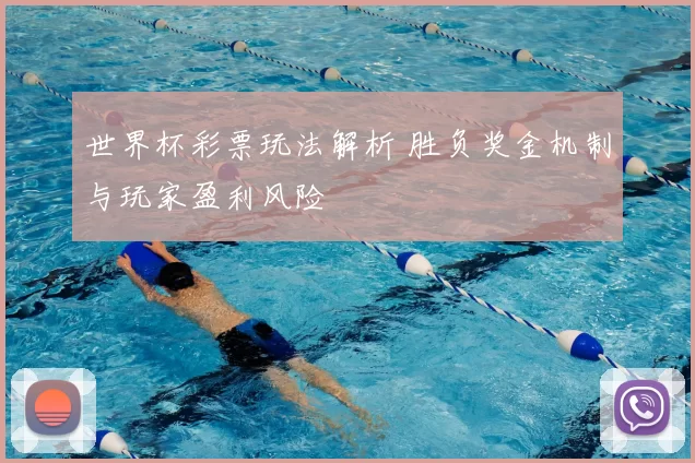 世界杯彩票玩法解析 胜负奖金机制与玩家盈利风险