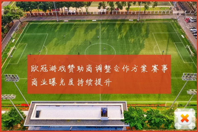 欧冠游戏赞助商调整合作方案 赛事商业曝光度持续提升