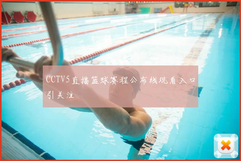 CCTV5直播篮球赛程公布线观看入口引关注