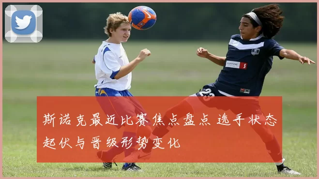 斯诺克最近比赛焦点盘点 选手状态起伏与晋级形势变化