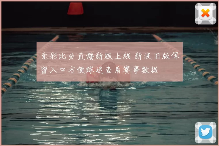 竞彩比分直播新版上线 新浪旧版保留入口方便球迷查看赛事数据