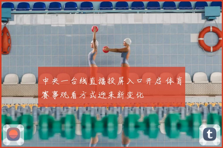 中央一台线直播投屏入口开启 体育赛事观看方式迎来新变化