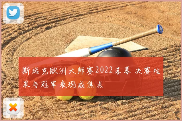 斯诺克欧洲大师赛2022落幕 决赛结果与冠军表现成焦点