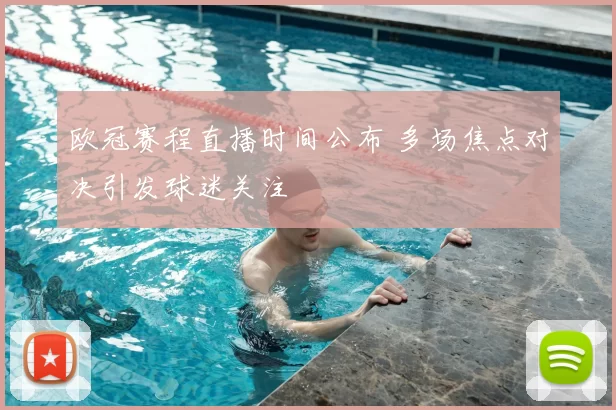 欧冠赛程直播时间公布 多场焦点对决引发球迷关注