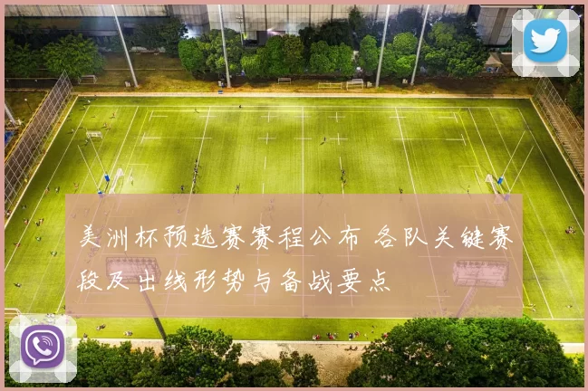 美洲杯预选赛赛程公布 各队关键赛段及出线形势与备战要点