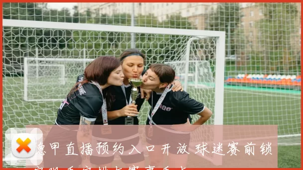 德甲直播预约入口开放 球迷赛前锁定观看安排与赛事看点