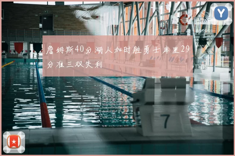 詹姆斯40分湖人加时胜勇士库里29分准三双失利