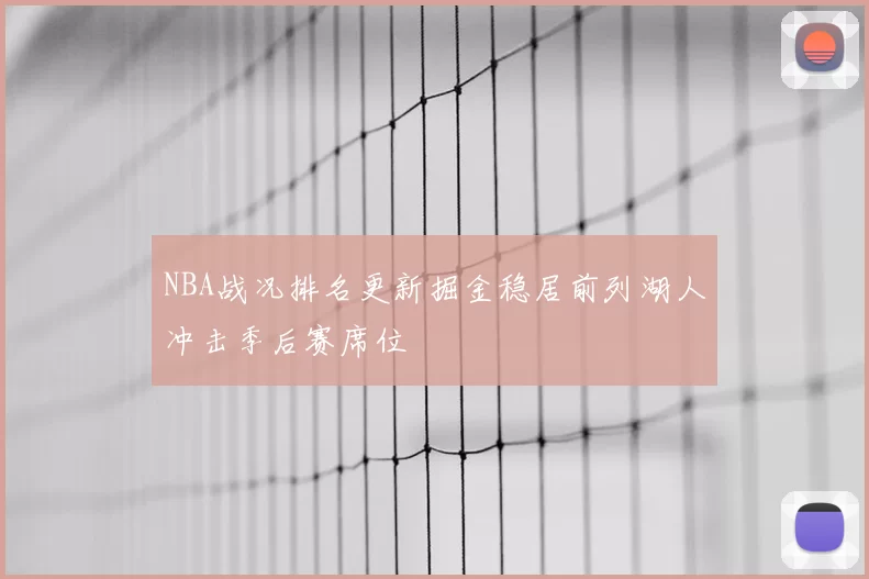 NBA战况排名更新掘金稳居前列湖人冲击季后赛席位