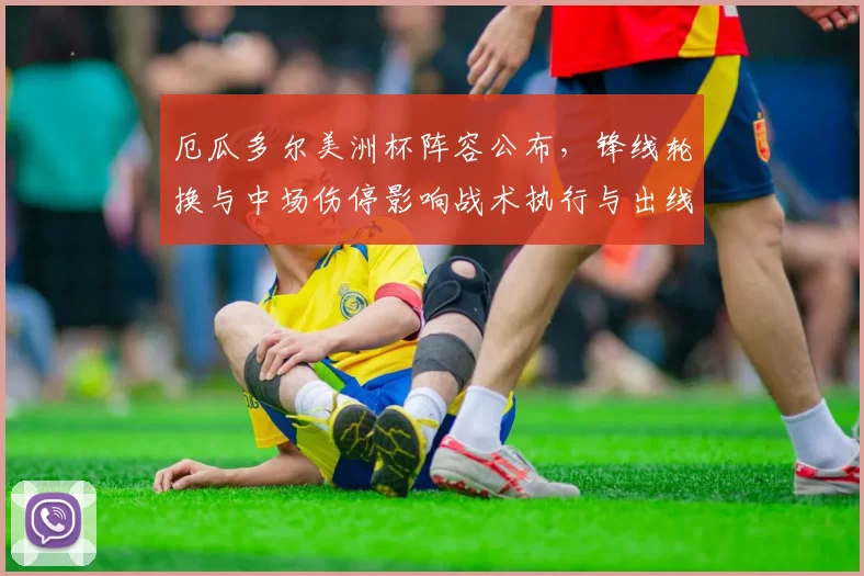 厄瓜多尔美洲杯阵容公布，锋线轮换与中场伤停影响战术执行与出线形势