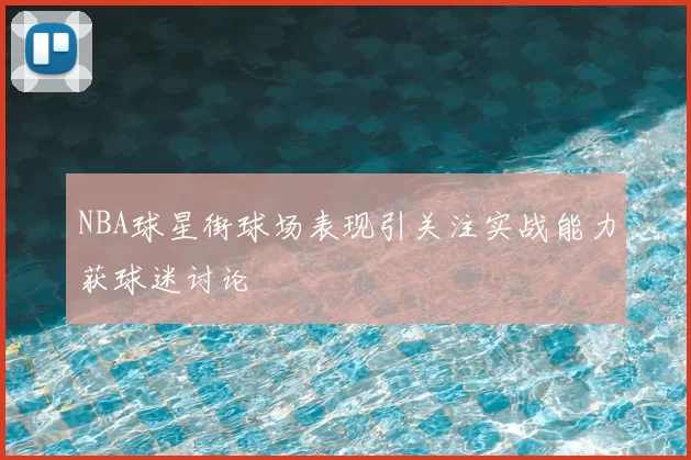 NBA球星街球场表现引关注实战能力获球迷讨论