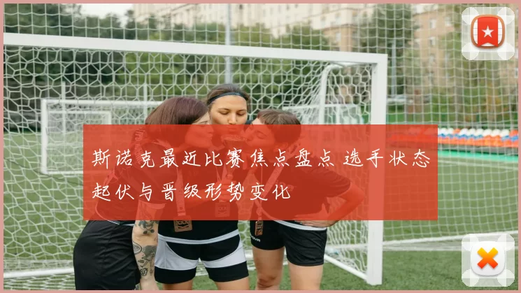 斯诺克最近比赛焦点盘点 选手状态起伏与晋级形势变化