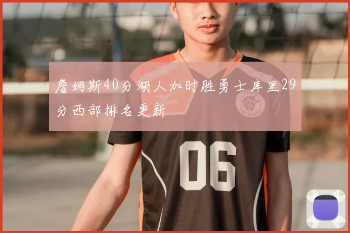 詹姆斯40分湖人加时胜勇士库里29分西部排名更新